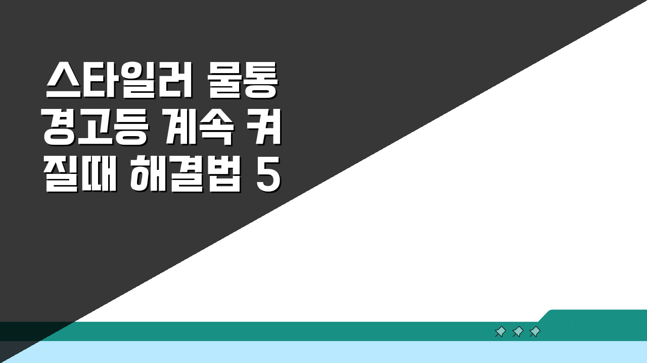 스타일러 물통 경고등 계속 켜질때 해결법 5가지 쉽게 따라하기