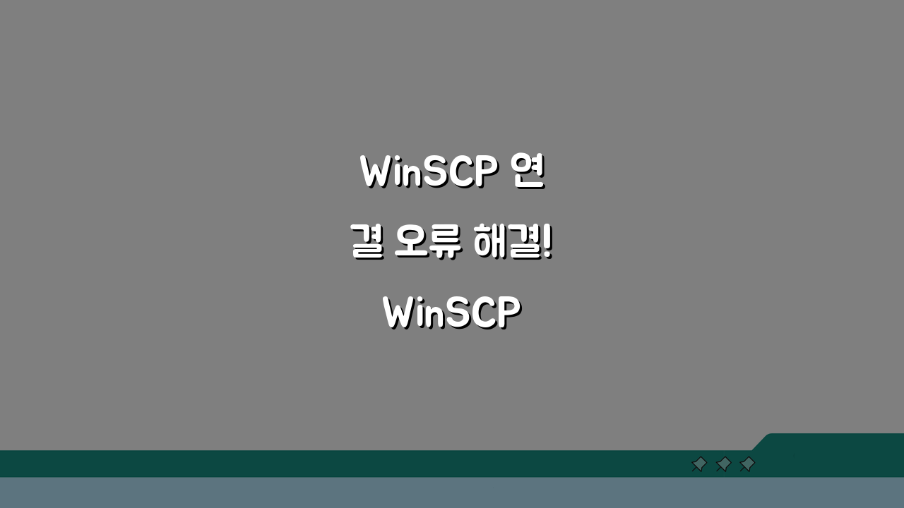 WinSCP 연결 오류 해결! WinSCP SFTP 접속 실패 시 5가지 해결법