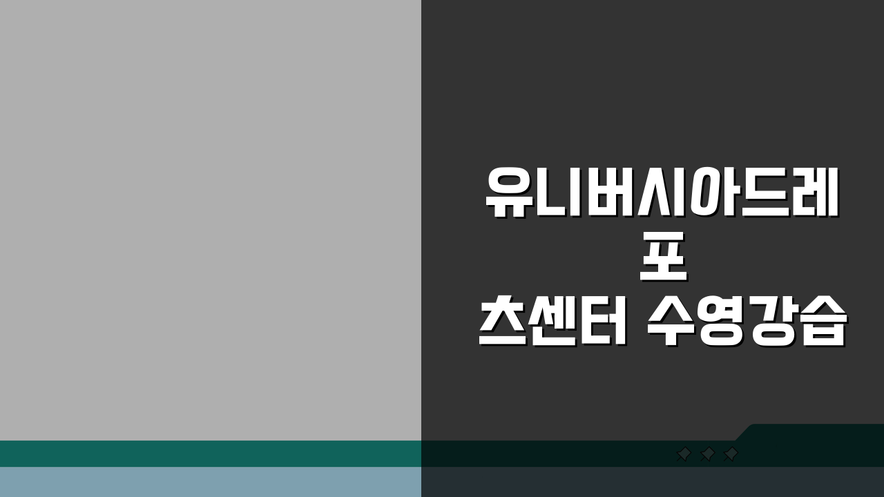 유니버시아드레포츠센터 수영강습 안내: 당신에게 맞는 강습은?