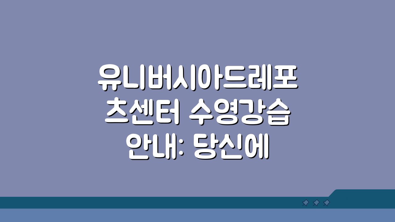 유니버시아드레포츠센터 수영강습 안내: 당신에게 맞는 강습은?