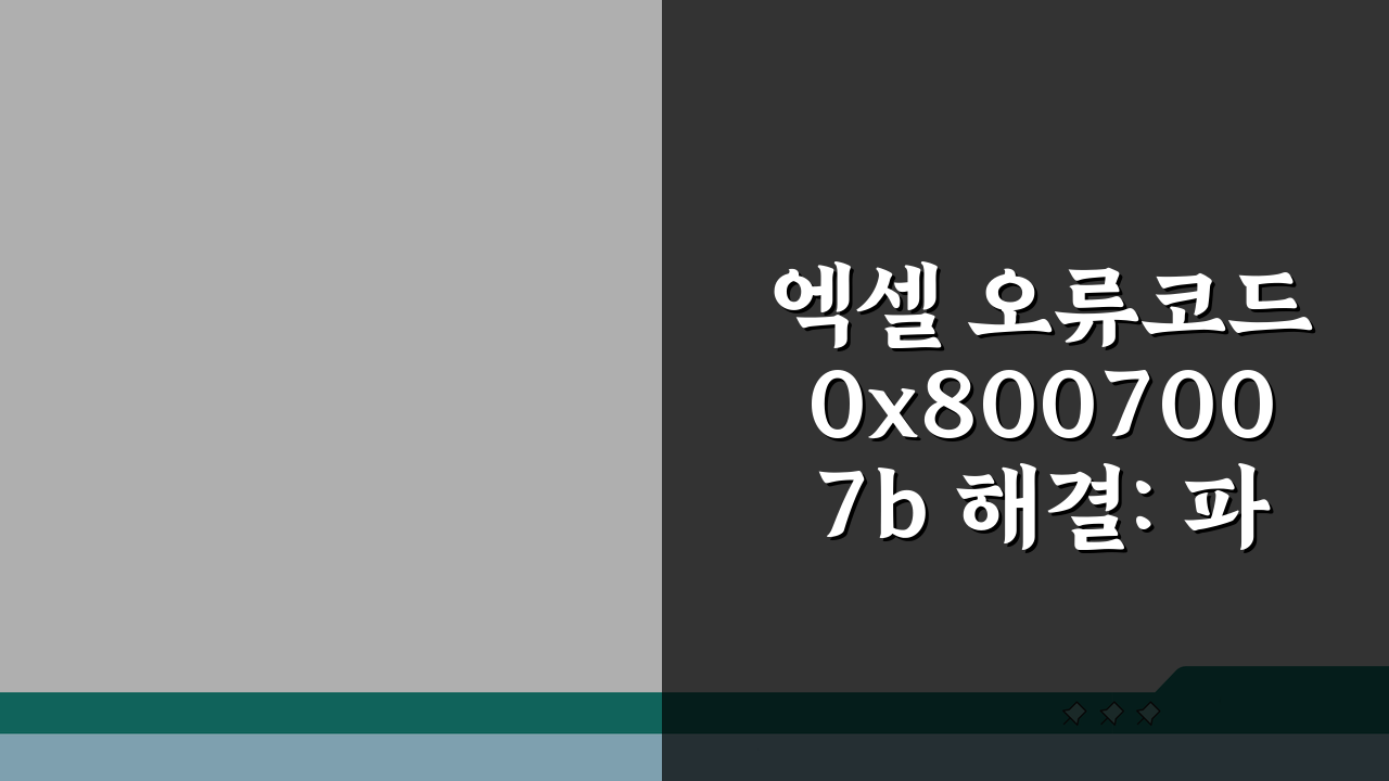 엑셀 오류코드 0x8007007b 해결: 파일경로/손상파일 복구 & 호환성 모드 꿀팁
