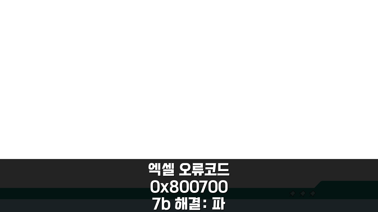엑셀 오류코드 0x8007007b 해결: 파일경로/손상파일 복구 & 호환성 모드 꿀팁
