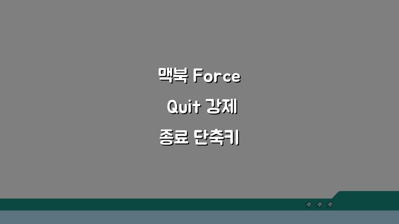 맥북 Force Quit 강제 종료 단축키 활용법: 응답 없는 앱 3단계 해결