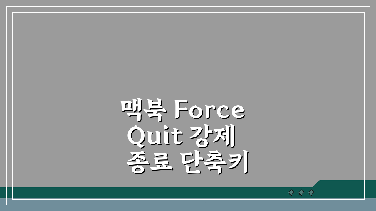 맥북 Force Quit 강제 종료 단축키 활용법: 응답 없는 앱 3단계 해결