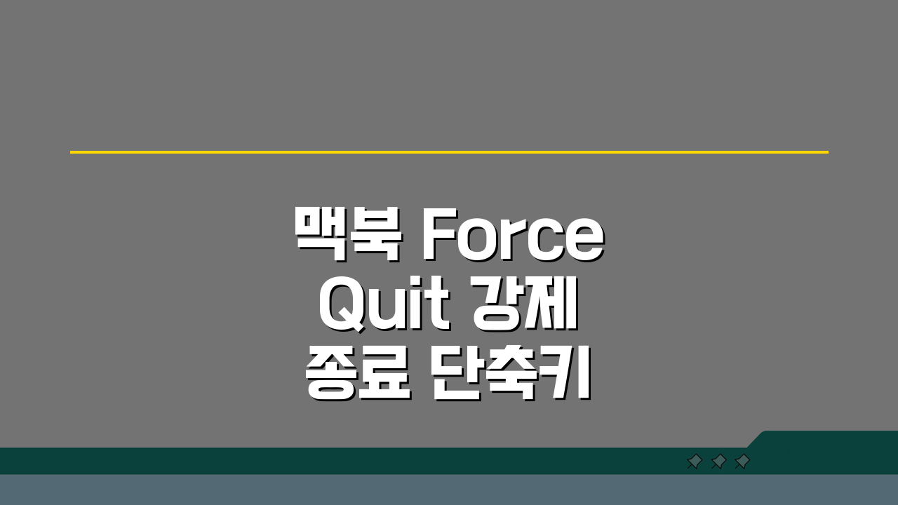 맥북 Force Quit 강제 종료 단축키 활용법: 응답 없는 앱 3단계 해결