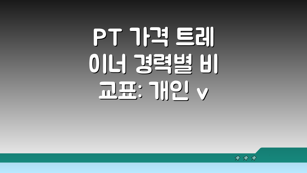 PT 가격 트레이너 경력별 비교표: 개인 vs 그룹, 어떤 걸 선택해야 할까?