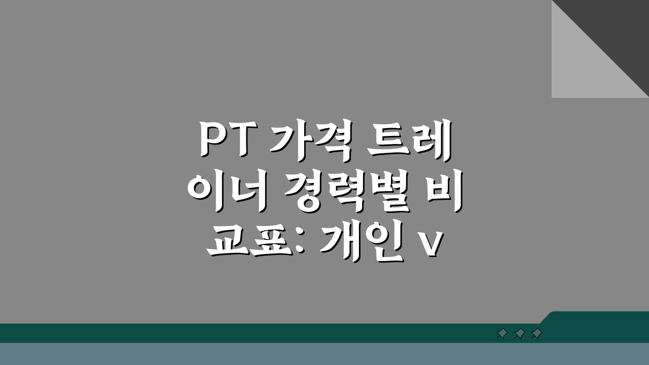 PT 가격 트레이너 경력별 비교표: 개인 vs 그룹, 어떤 걸 선택해야 할까?