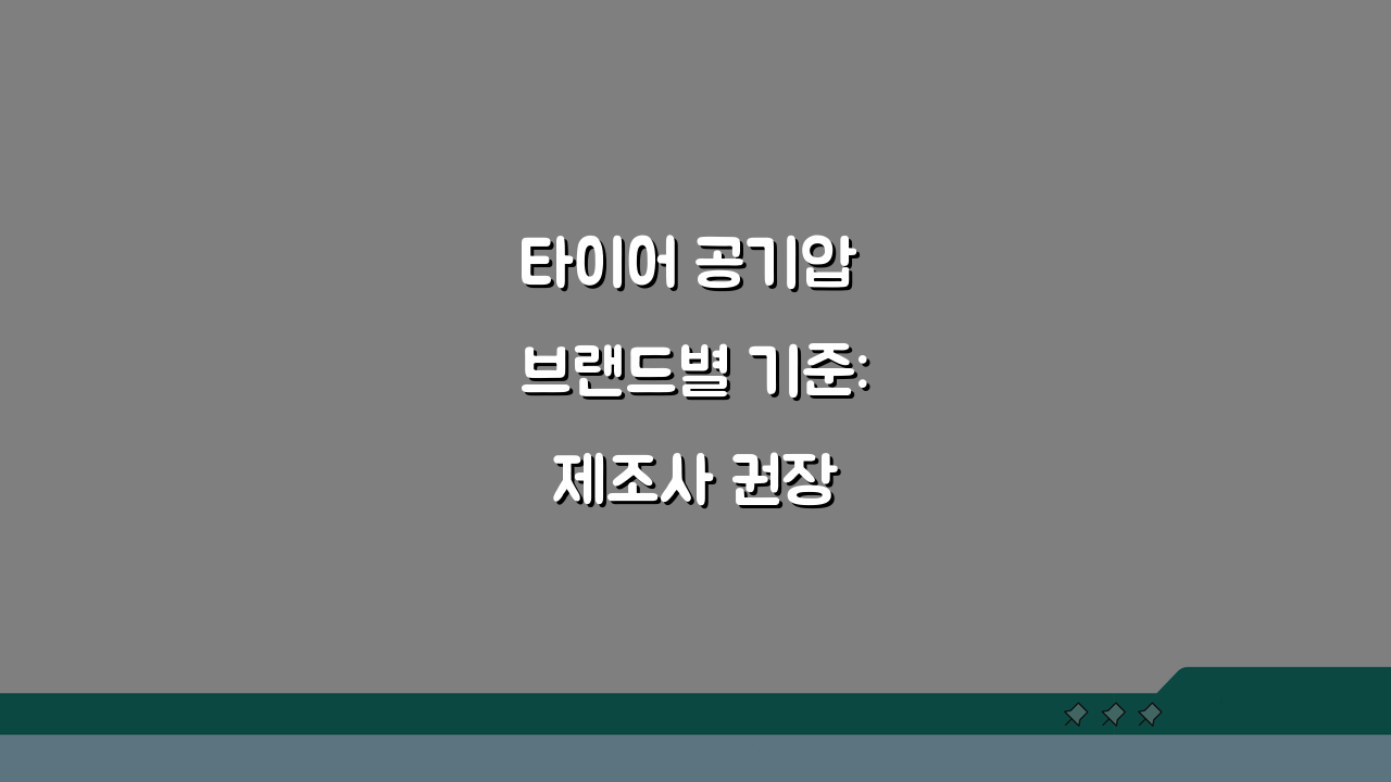 타이어 공기압 브랜드별 기준: 제조사 권장 최적 공기압 확인법