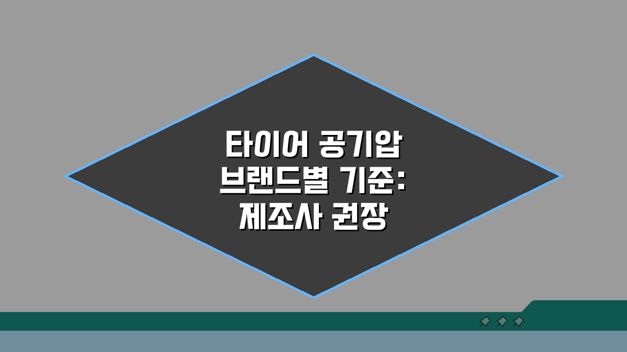 타이어 공기압 브랜드별 기준: 제조사 권장 최적 공기압 확인법