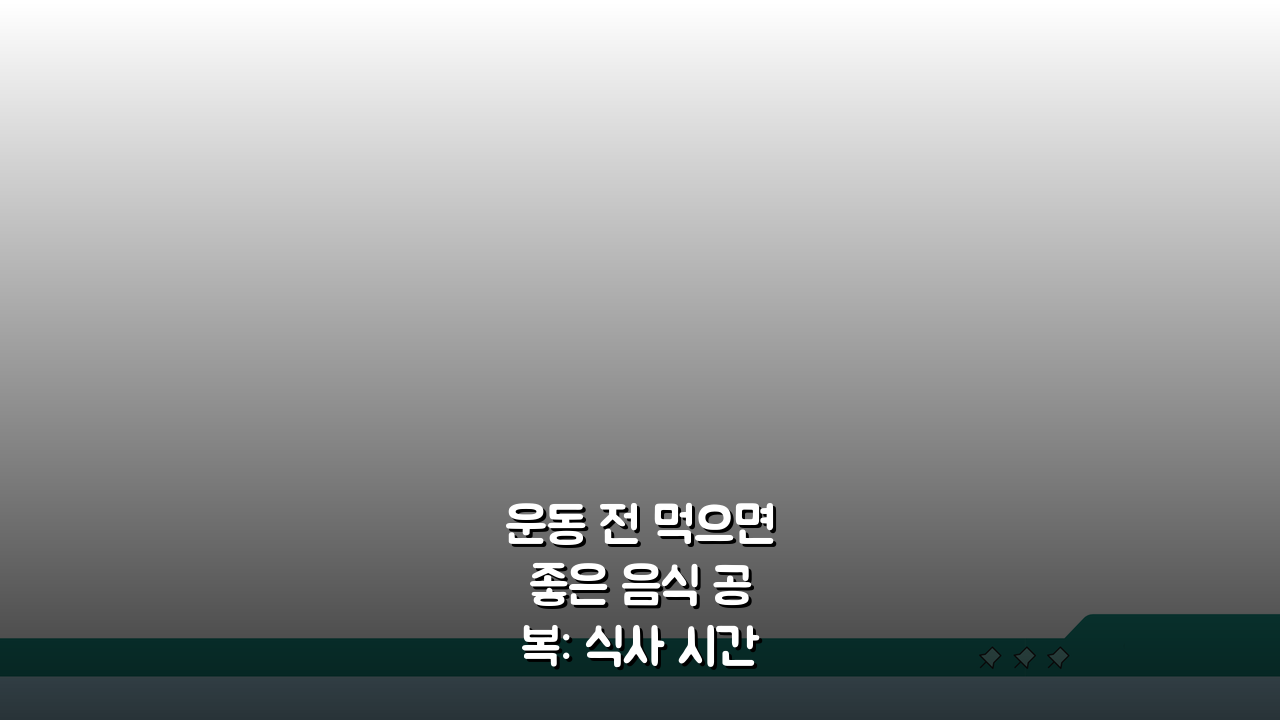 운동 전 먹으면 좋은 음식 공복: 식사 시간과 메뉴 핵심 정리