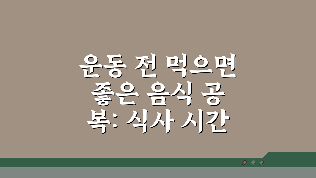 운동 전 먹으면 좋은 음식 공복: 식사 시간과 메뉴 핵심 정리