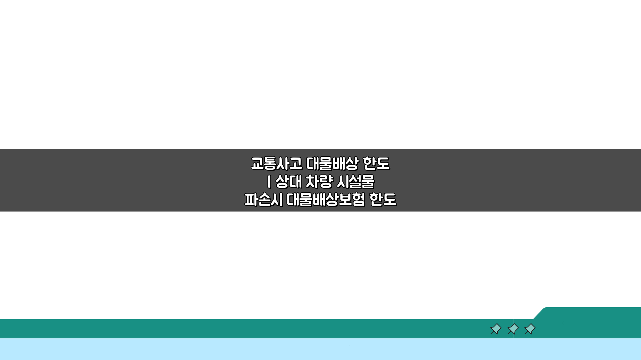교통사고 대물배상 한도: 시설물 파손 시 꼭 알아야 할 3가지
