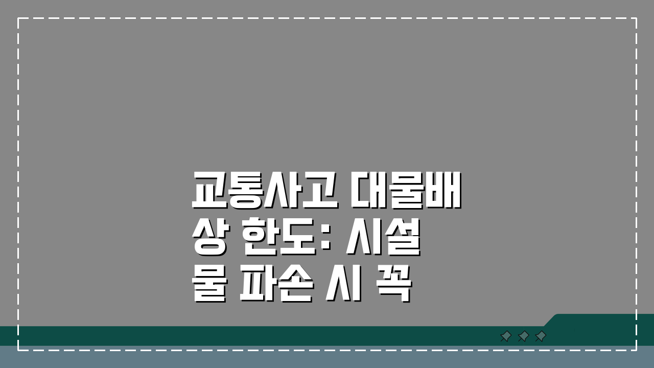 교통사고 대물배상 한도: 시설물 파손 시 꼭 알아야 할 3가지
