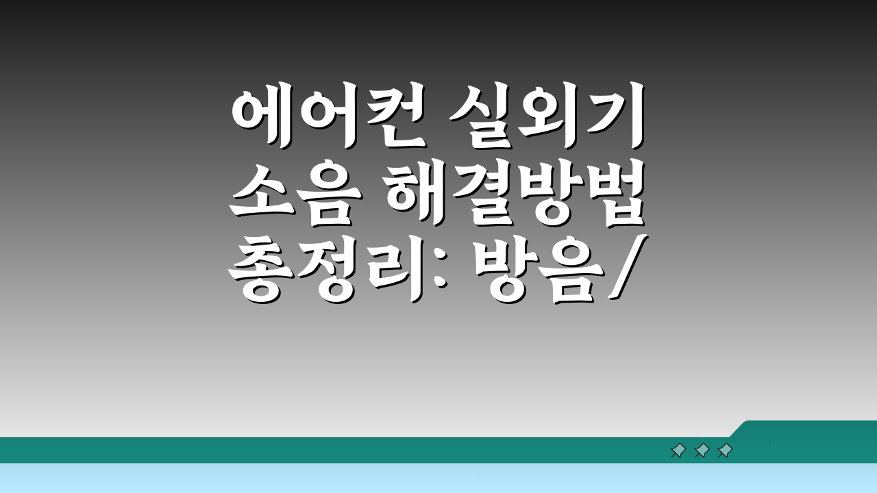 에어컨 실외기 소음 해결방법 총정리: 방음/진동/위치 조정 꿀팁