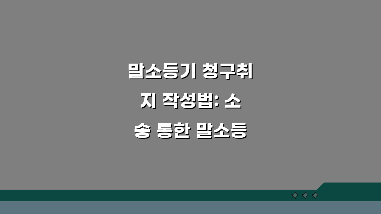말소등기 청구취지 작성법: 소송 통한 말소등기 청구, 법원 제출용 샘플 완벽 분석