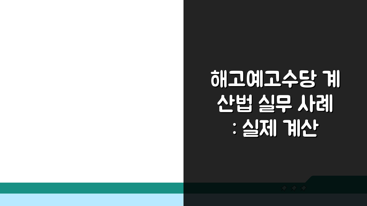 해고예고수당 계산법 실무 사례: 실제 계산 예시 3가지
