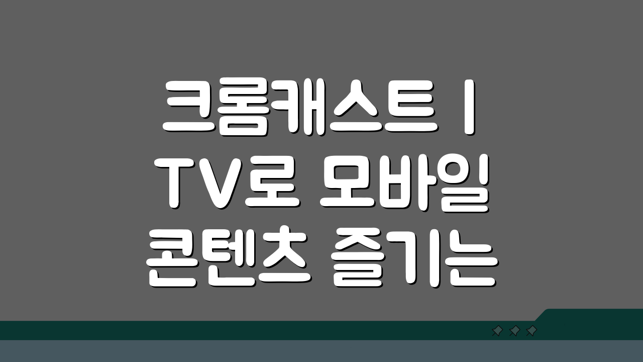 크롬캐스트 | TV로 모바일 콘텐츠 즐기는 스트리밍 기기, 이렇게 활용하세요!