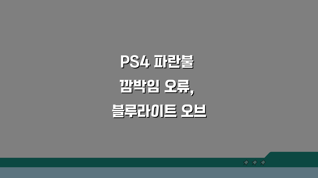 PS4 파란불 깜박임 오류, 블루라이트 오브 데스 해결 5가지 방법