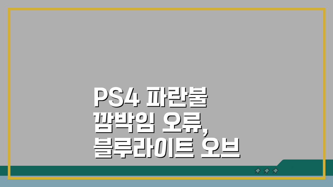 PS4 파란불 깜박임 오류, 블루라이트 오브 데스 해결 5가지 방법