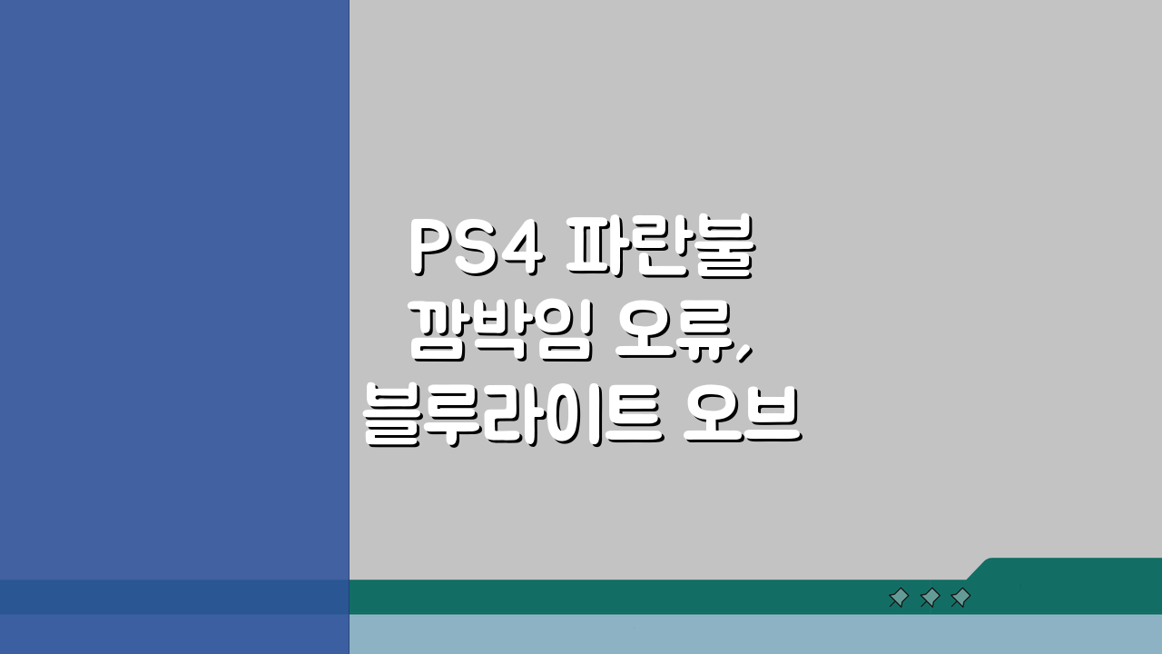 PS4 파란불 깜박임 오류, 블루라이트 오브 데스 해결 5가지 방법