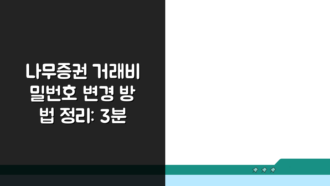나무증권 거래비밀번호 변경 방법 정리: 3분 완성 초간단 가이드
