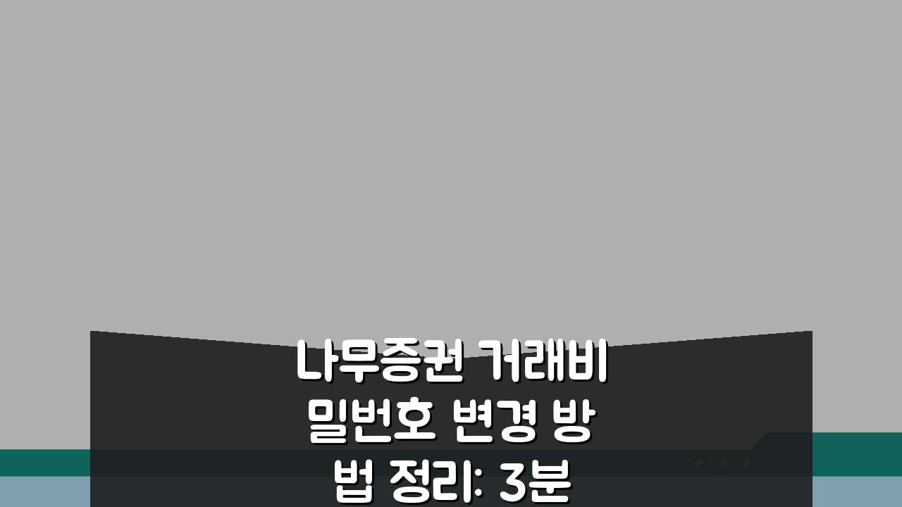 나무증권 거래비밀번호 변경 방법 정리: 3분 완성 초간단 가이드