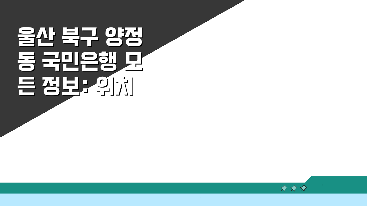 울산 북구 양정동 국민은행 모든 정보: 위치, 시간, ATM, 고객센터 완벽 정리