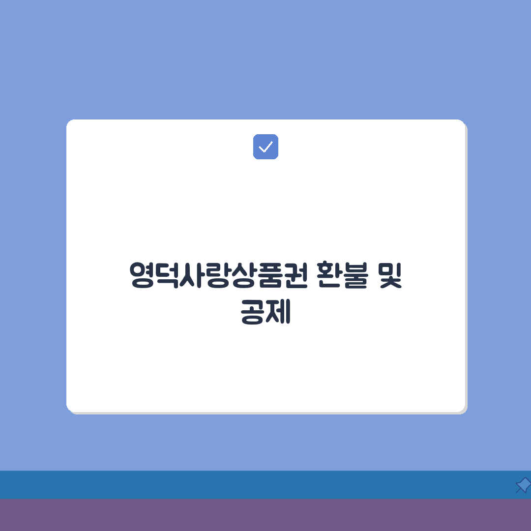 영덕사랑상품권 소득공제 환불방법 사용법 안내 총정리: 7단계 완벽 가이드