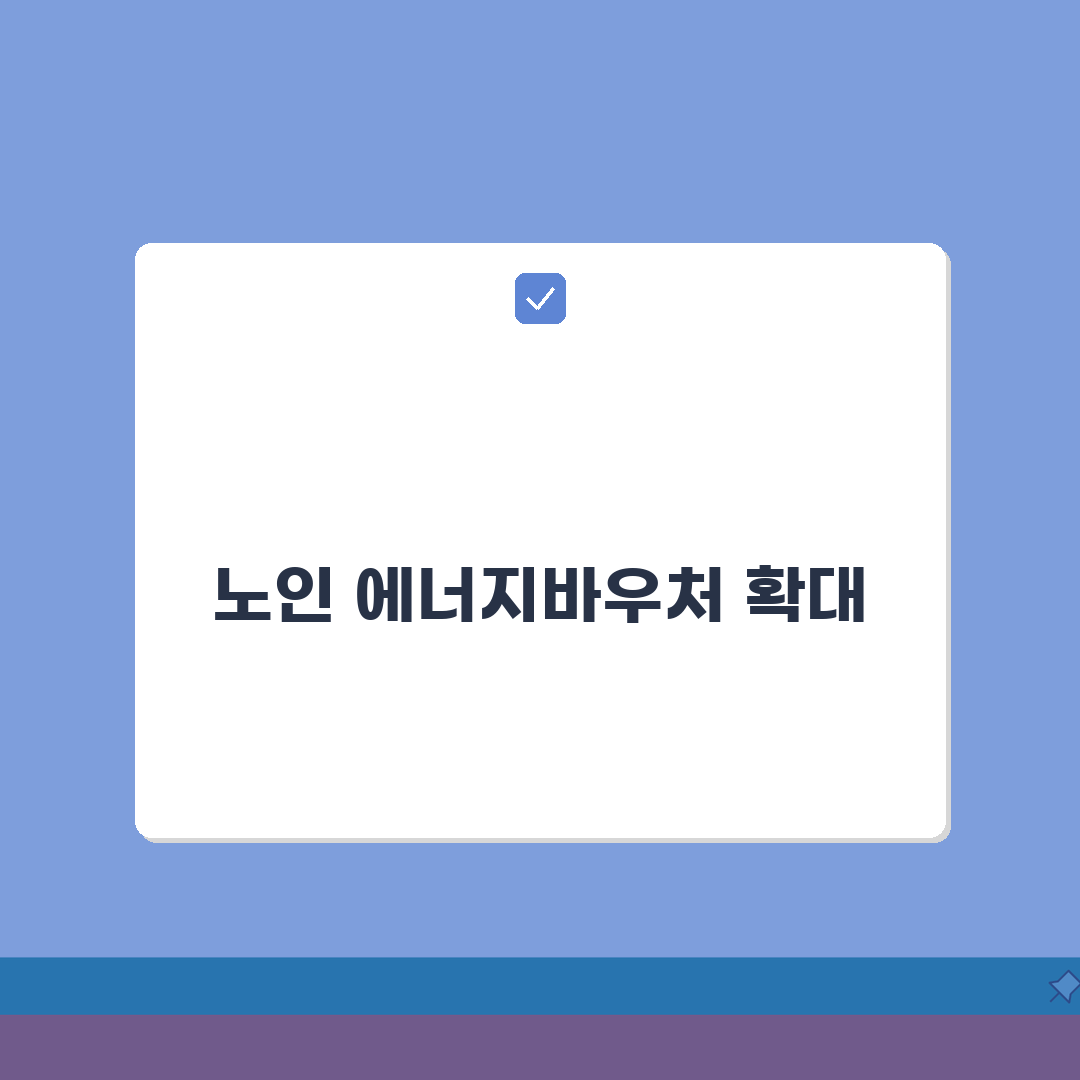 에너지바우처 노인가구 | 65세 이상 에너지 지원 | 노인 가구 신청법 완벽가이드: 7가지