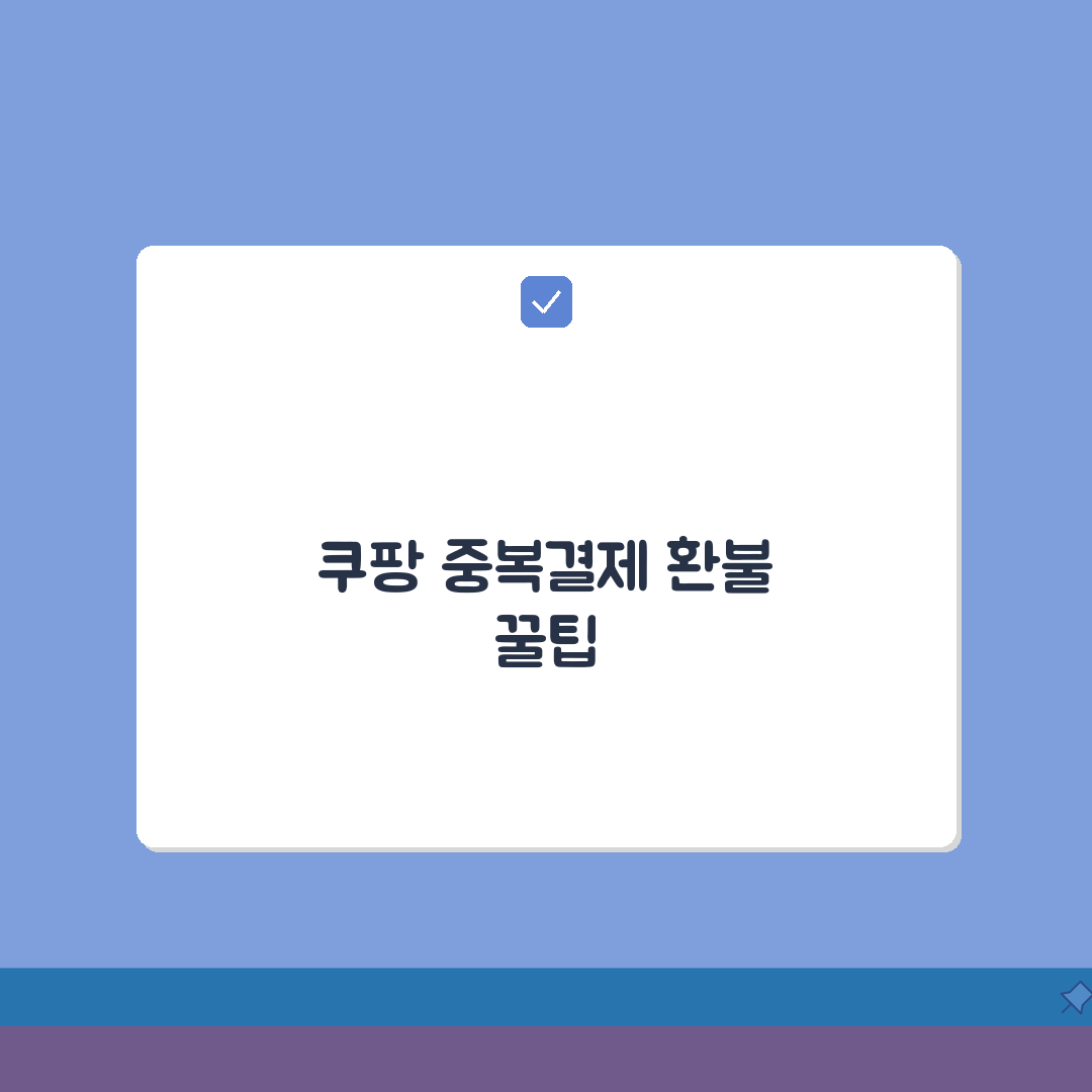 쿠팡 여러번 중복결제 됐을때 빠르게 환불받는 효과적인 방법 5가지 총정리