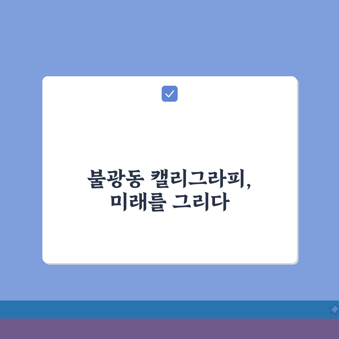 서울 은평구 불광동 캘리그라피샵: 7가지 digitizing, 각인서비스 총정리