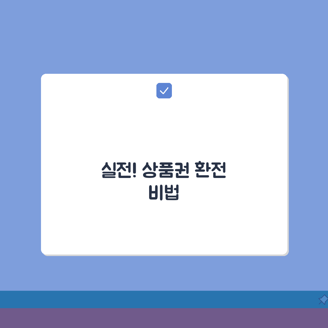 상품권 환전 업계 동향 | 환전 시장 트렌드 완벽정리: 5가지 핵심 인사이트 총정리