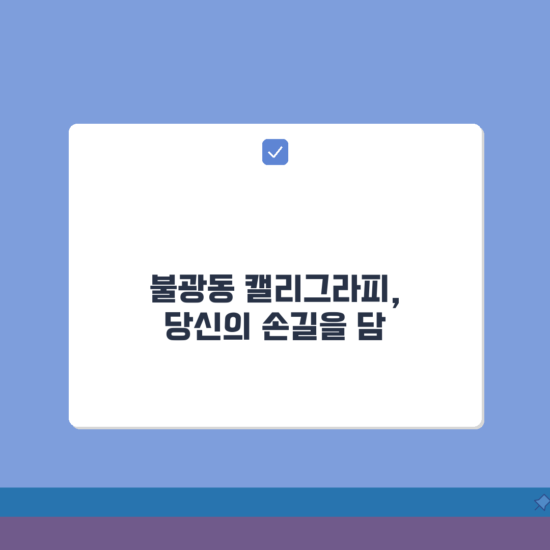 서울 은평구 불광동 캘리그라피샵: 7가지 digitizing, 각인서비스 총정리