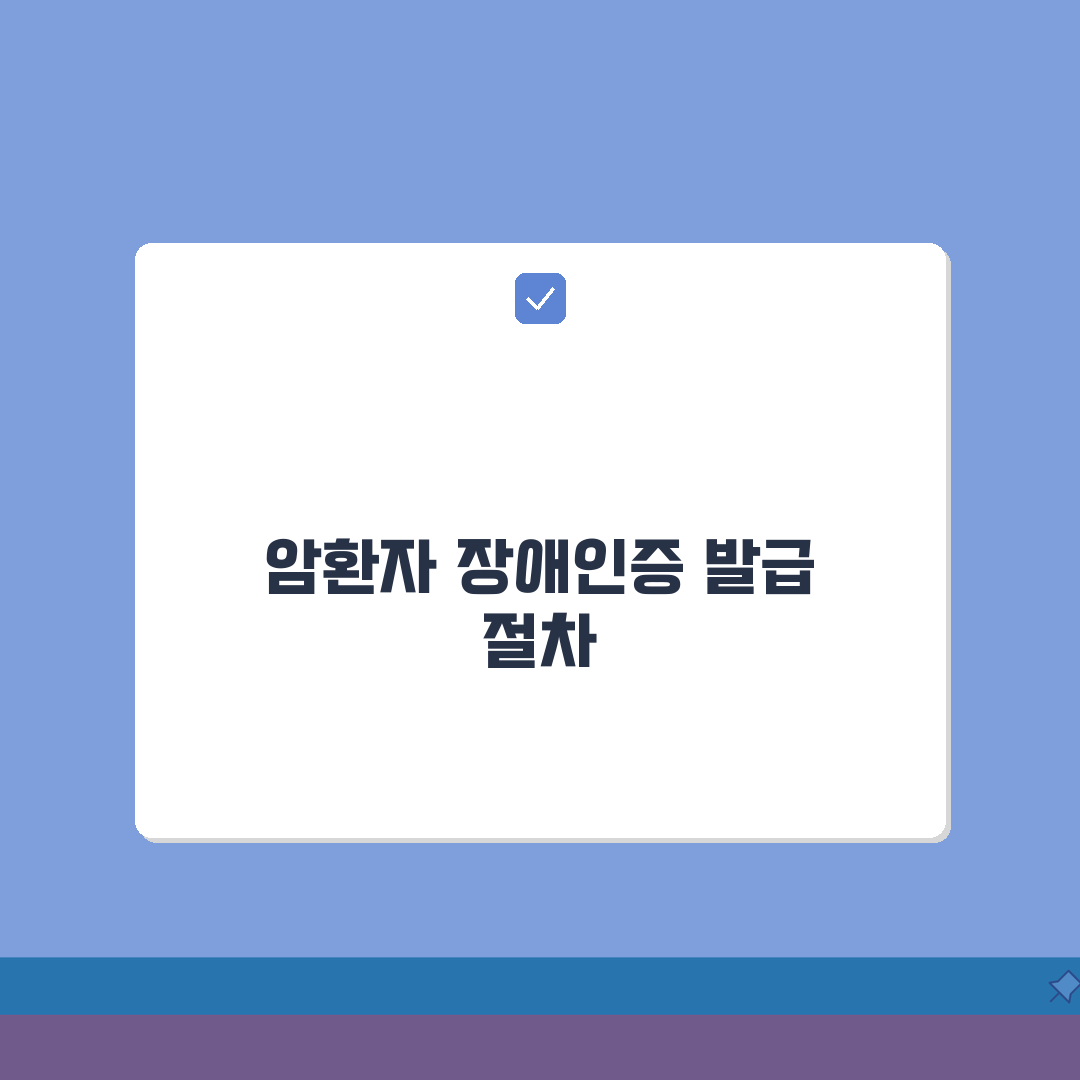 암환자 장애인증명서 발급 방법 | 암환자 증명서 완벽 신청법 A to Z