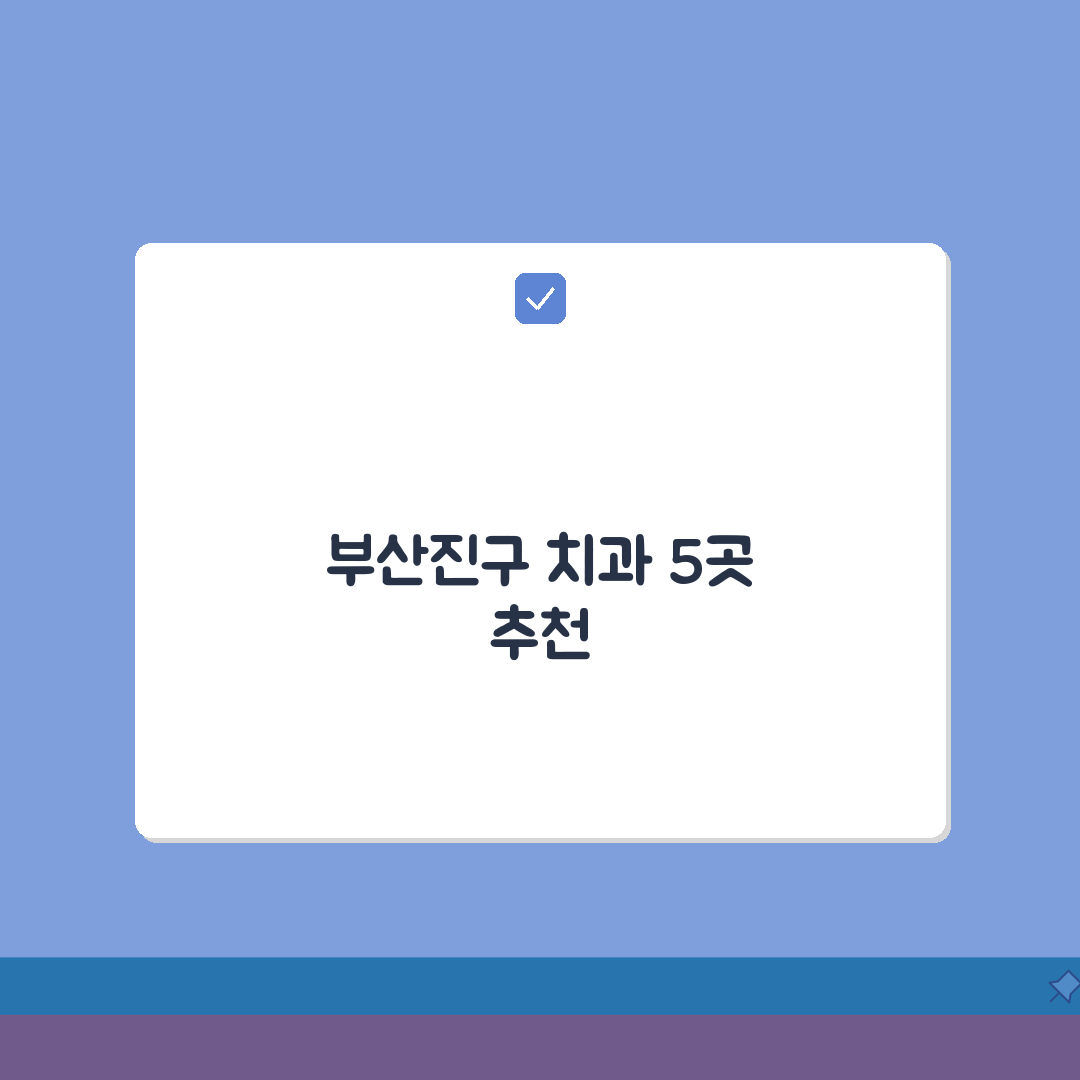 부산 부산진구 치과 추천 베스트 5 | 임플란트, 치아교정, 충치치료, 비용비교 총정리
