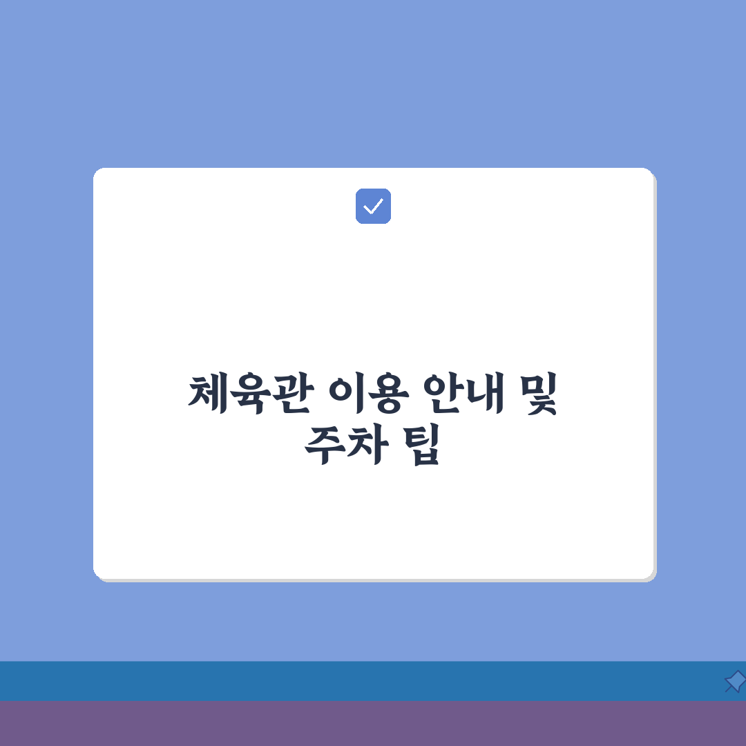 갈마복합커뮤니티센터체육관 시설 안내 및 주차 정보 완벽가이드: 5가지 핵심 정보