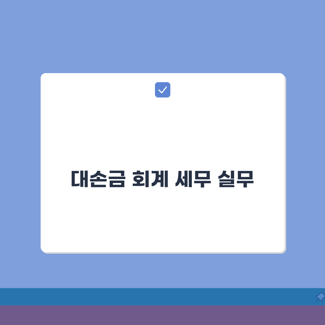 대손금 처리 뜻 및 절차 | 대손금 회계 및 세무 처리법 A to Z: 7단계 완벽 해부