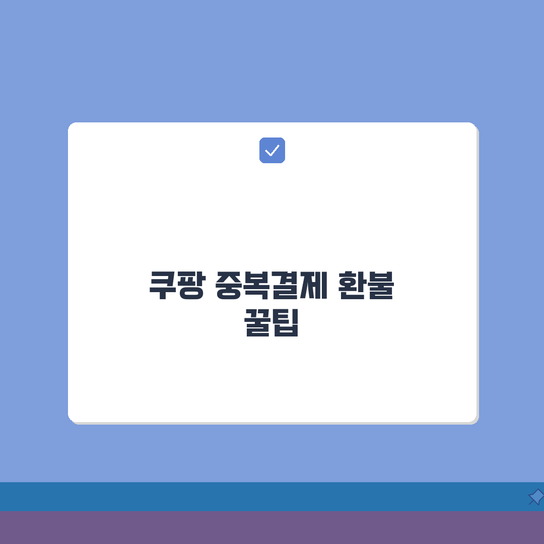 쿠팡 여러번 중복결제 됐을때 빠르게 환불받는 효과적인 방법 5가지 총정리