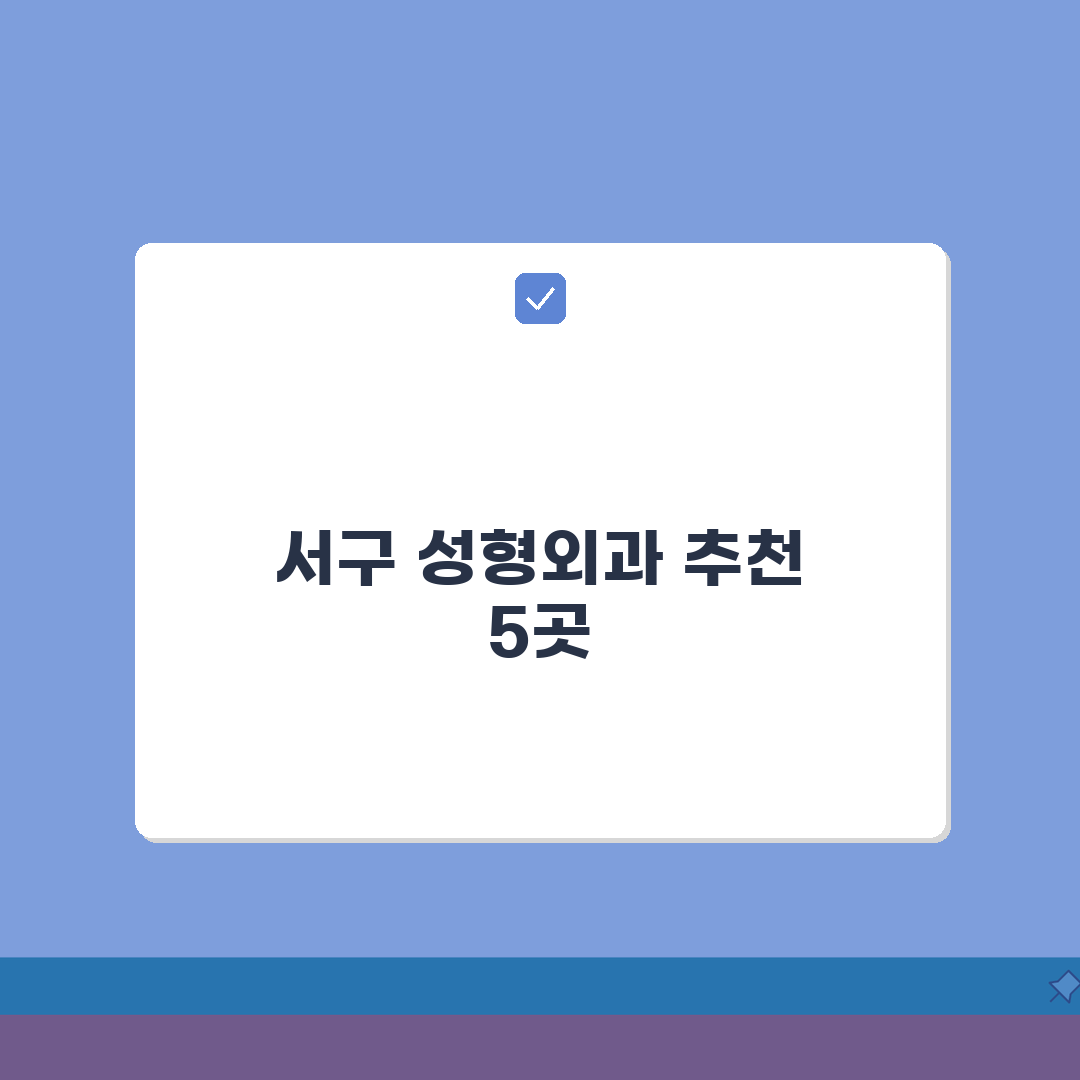 인천 서구 성형외과 추천 베스트 5 | 눈, 코, 안면윤곽, 가격비교, 후기 A to Z