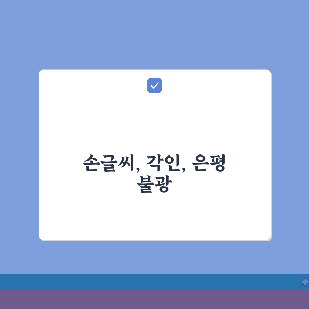 서울 은평구 불광동 캘리그라피샵: 7가지 digitizing, 각인서비스 총정리