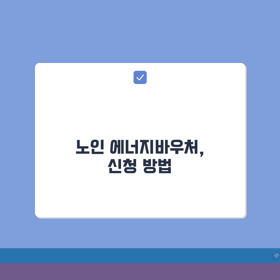 에너지바우처 노인가구 | 65세 이상 에너지 지원 | 노인 가구 신청법 완벽가이드: 7가지