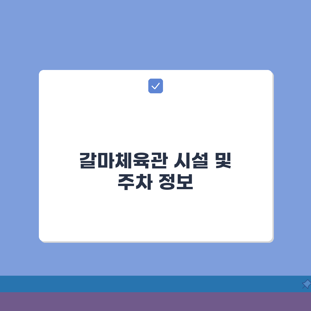 갈마복합커뮤니티센터체육관 시설 안내 및 주차 정보 완벽가이드: 5가지 핵심 정보