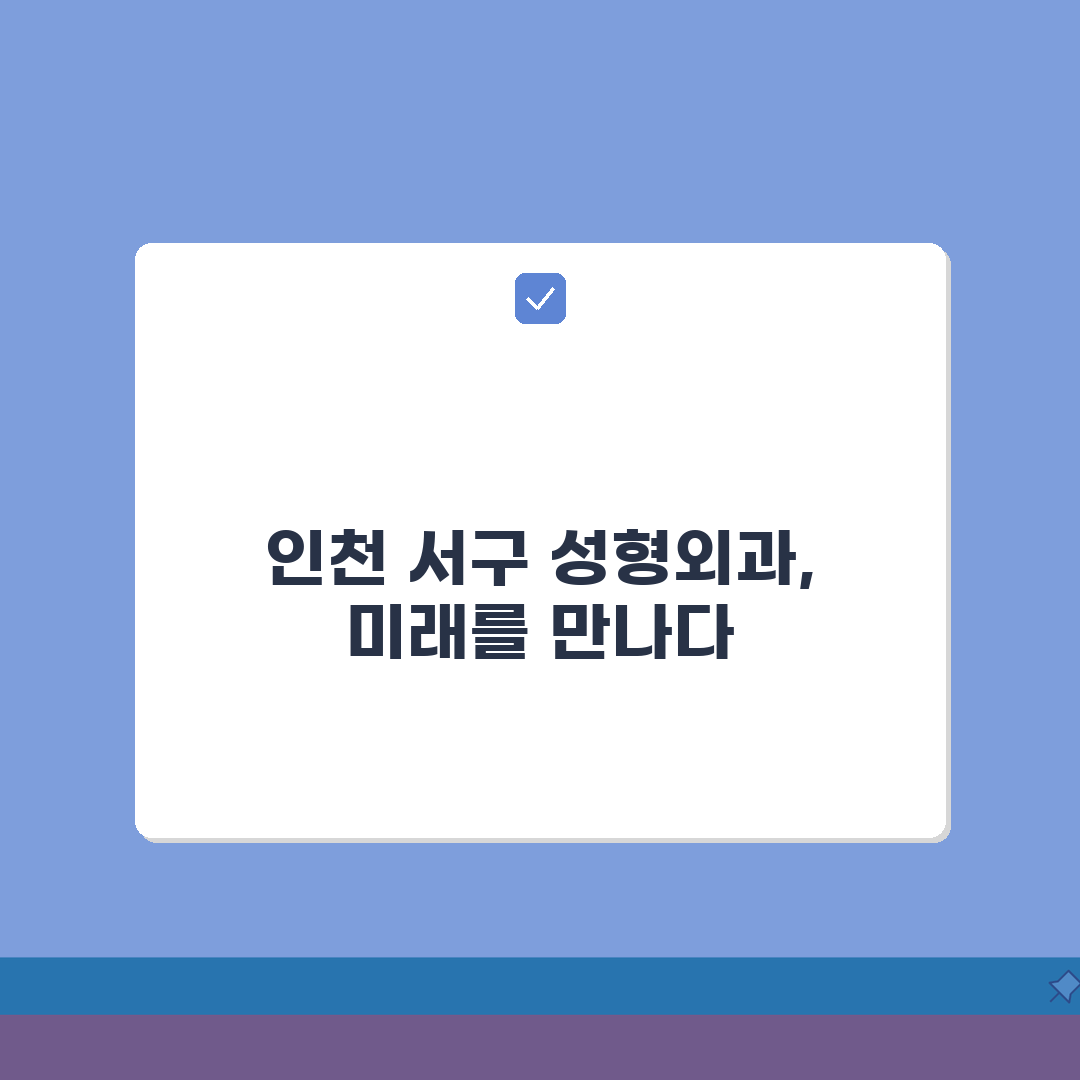 인천 서구 성형외과 추천 베스트 5 | 눈, 코, 안면윤곽, 가격비교, 후기 A to Z