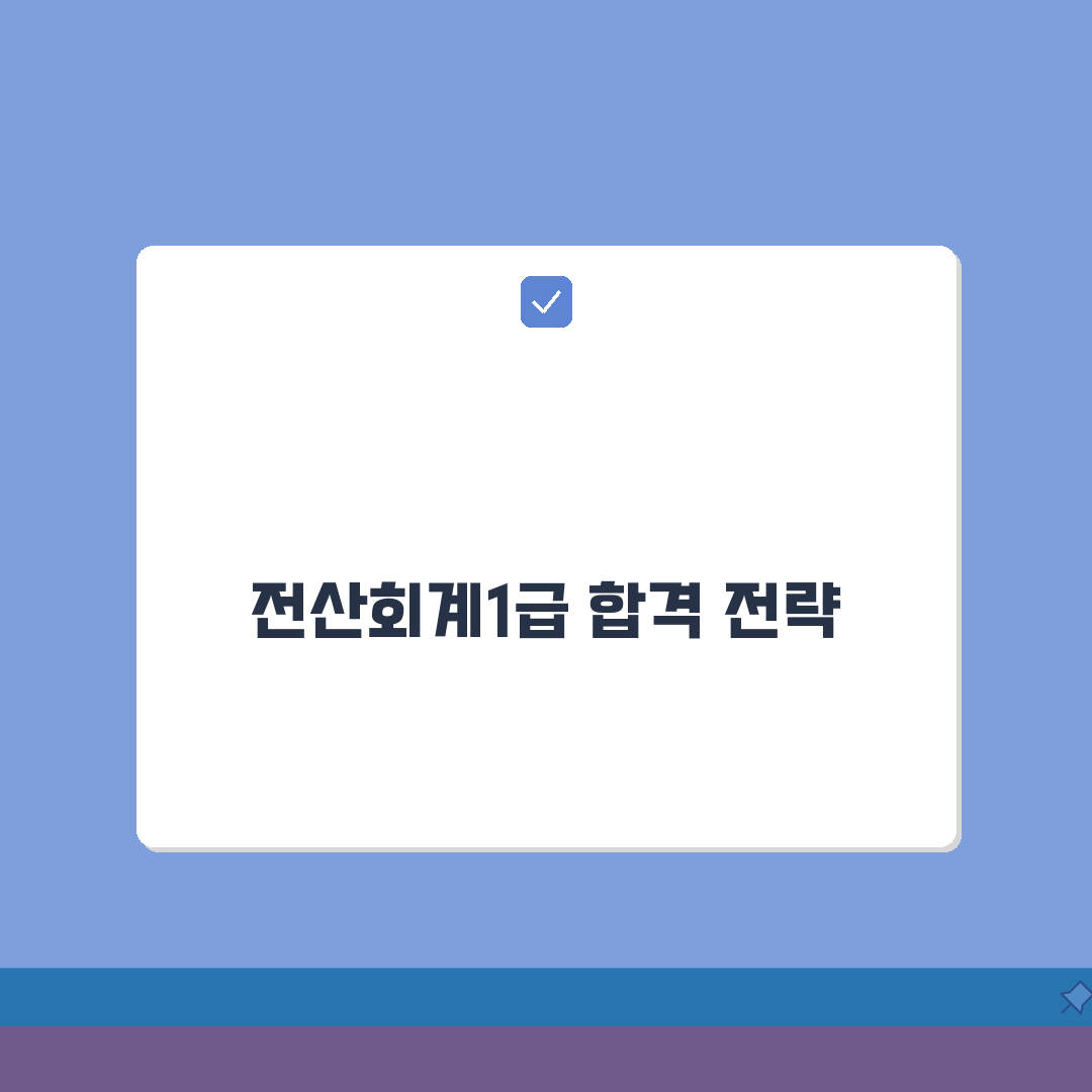 전산회계1급 원서접수 가이드: 7단계 응시 자격 및 시험 일정 총정리