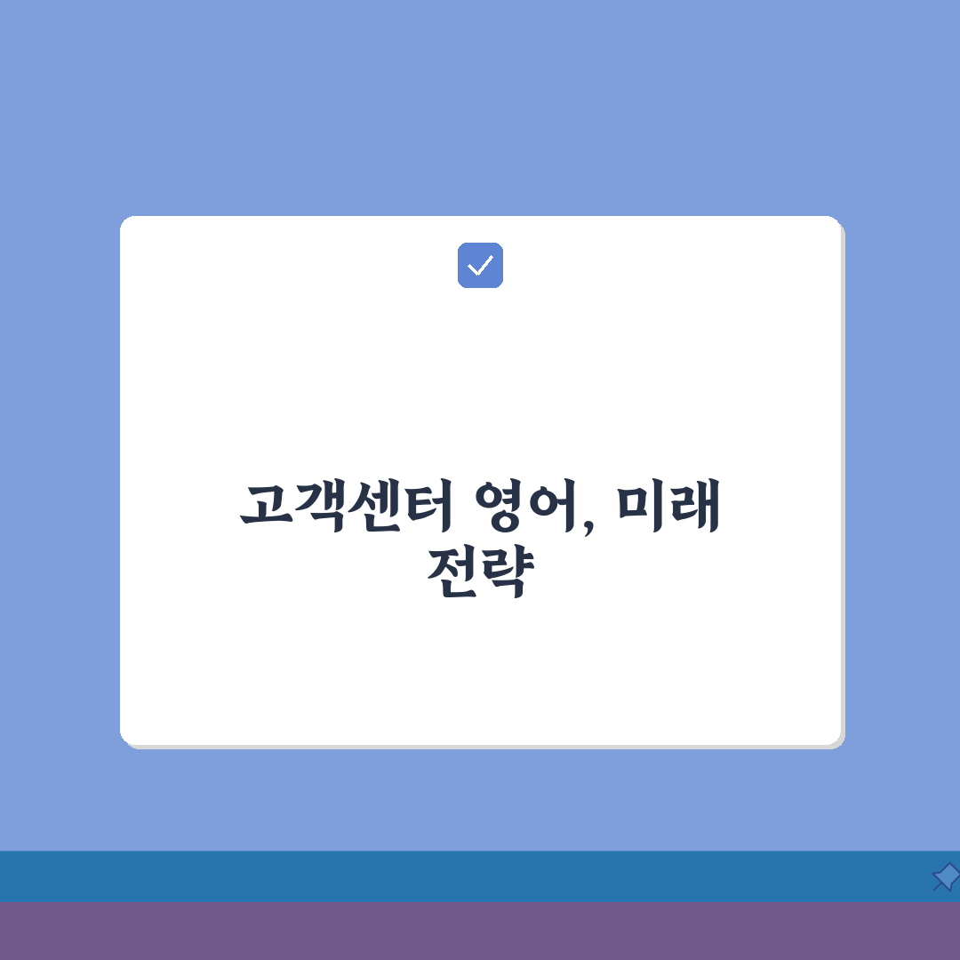 고객센터 영어로 문의하는 방법 | 외국계 기업 고객센터 영어 상담 꿀팁 7단계 완벽가이드