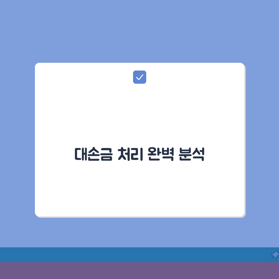대손금 처리 뜻 및 절차 | 대손금 회계 및 세무 처리법 A to Z: 7단계 완벽 해부
