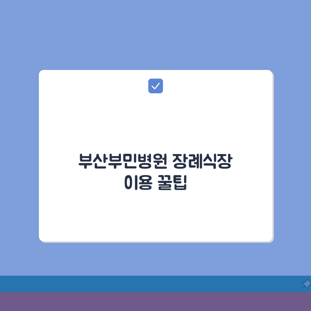 부산부민병원 장례식장 이용팁 | 시설, 비용, 주차장 A to Z: 7가지 핵심 정보