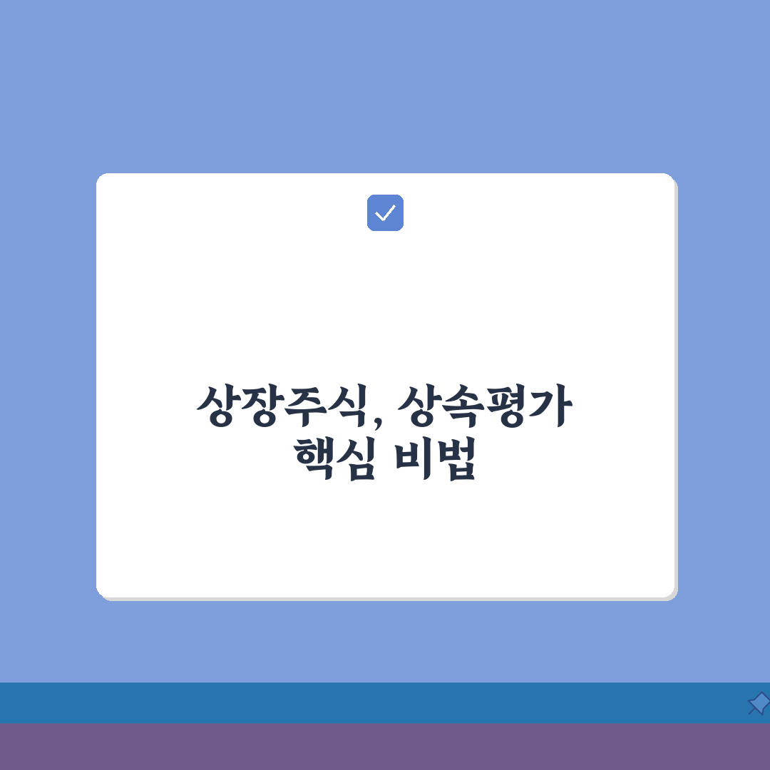상속인 상장주식 평가 | 주식상속시 평가방법과 기준일 심층분석: 7가지 핵심 기준