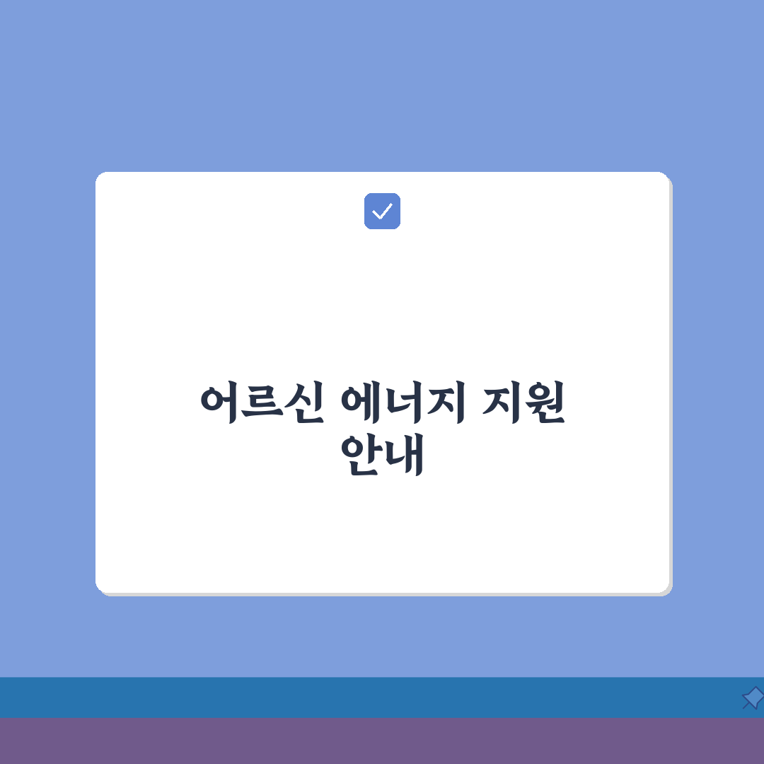 에너지바우처 노인가구 | 65세 이상 에너지 지원 | 노인 가구 신청법 완벽가이드: 7가지
