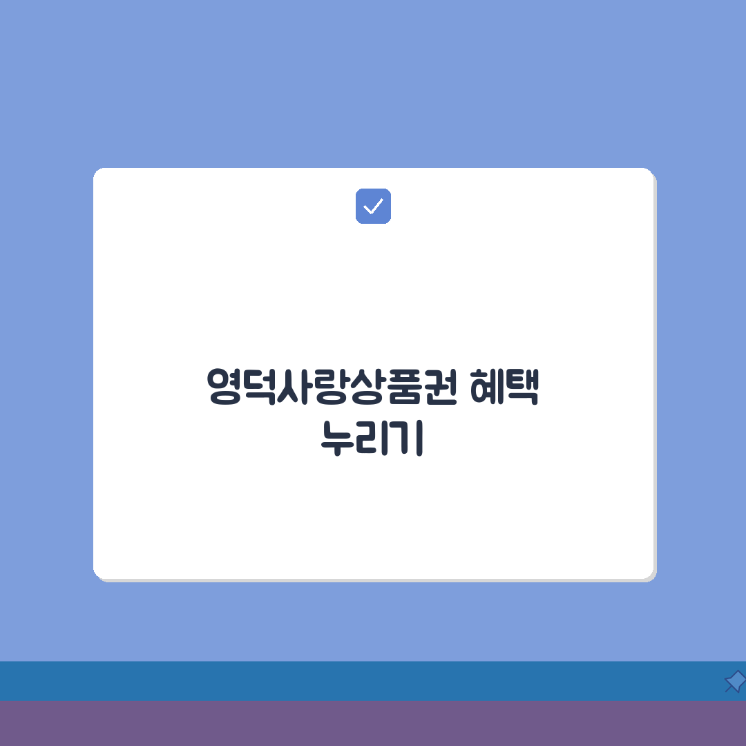 영덕사랑상품권 소득공제 환불방법 사용법 안내 총정리: 7단계 완벽 가이드